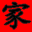 家谱网