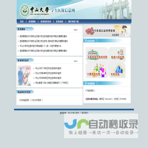 中山大学学生医保信息网