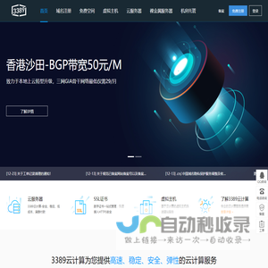 3389云计算-香港云服务器-香港vps及物理主机服务商！