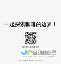 BH咖啡学习-BH咖啡学习