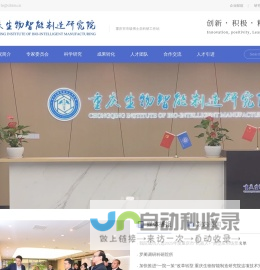 重庆生物智能制造研究院