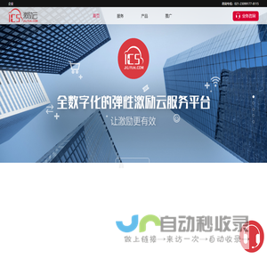 ICS激励云