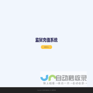 监狱充值系统