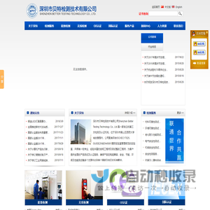 深圳市贝特检测技术有限公司-CE认证,FCC认证,ROHS认证,UL认证,TUV认证