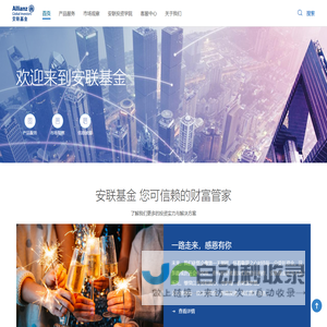 安联基金 | 您可信赖的财富管家