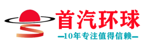 首汽环球-首汽环球公司-首汽环球电话-北京首汽环球租车公司