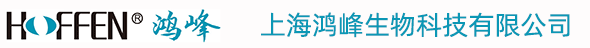 上海鸿峰生物科技有限公司
