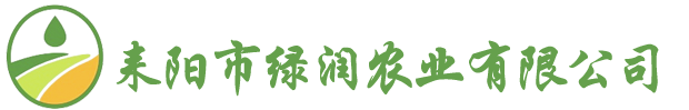 耒阳市绿润农业有限公司-聚五元