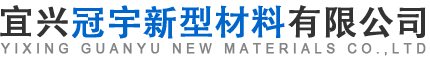 宜兴冠宇新型材料有限公司[官网]