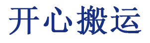 嘉善搬家公司，嘉善厂房搬运搬迁，嘉善开心搬运，嘉善叉车搬运，嘉善搬家